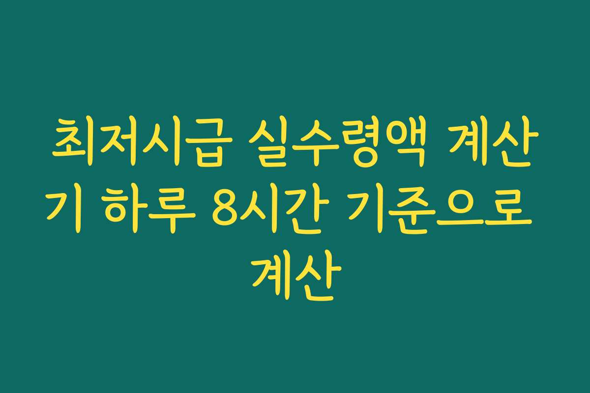 최저시급 실수령액 계산기 하루 8시간 기준으로 계산