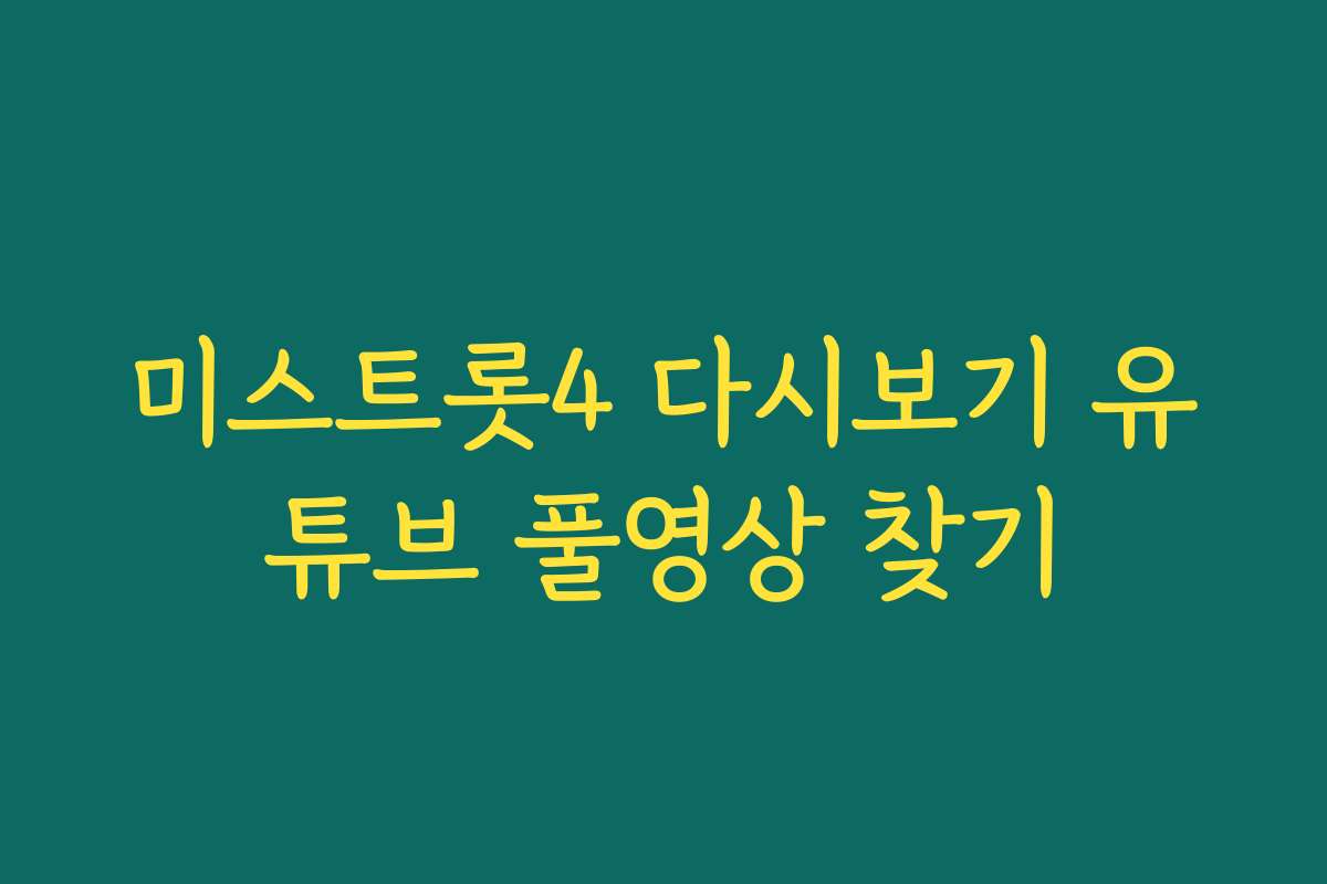 미스트롯4 다시보기 유튜브 풀영상 찾기