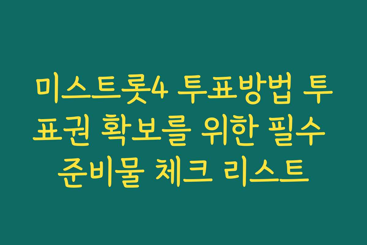 미스트롯4 투표방법 투표권 확보를 위한 필수 준비물 체크 리스트 미스트롯4 투표방법 투표권 확보를 위한 필수 준비물 체크 리스트