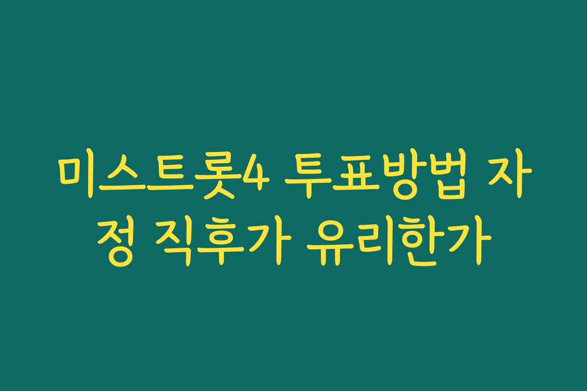 미스트롯4 투표방법 자정 직후가 유리한가 미스트롯4 투표방법 자정 직후가 유리한가