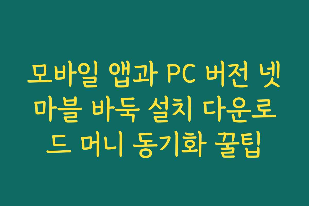 모바일 앱과 PC 버전 넷마블 바둑 설치 다운로드 머니 동기화 꿀팁