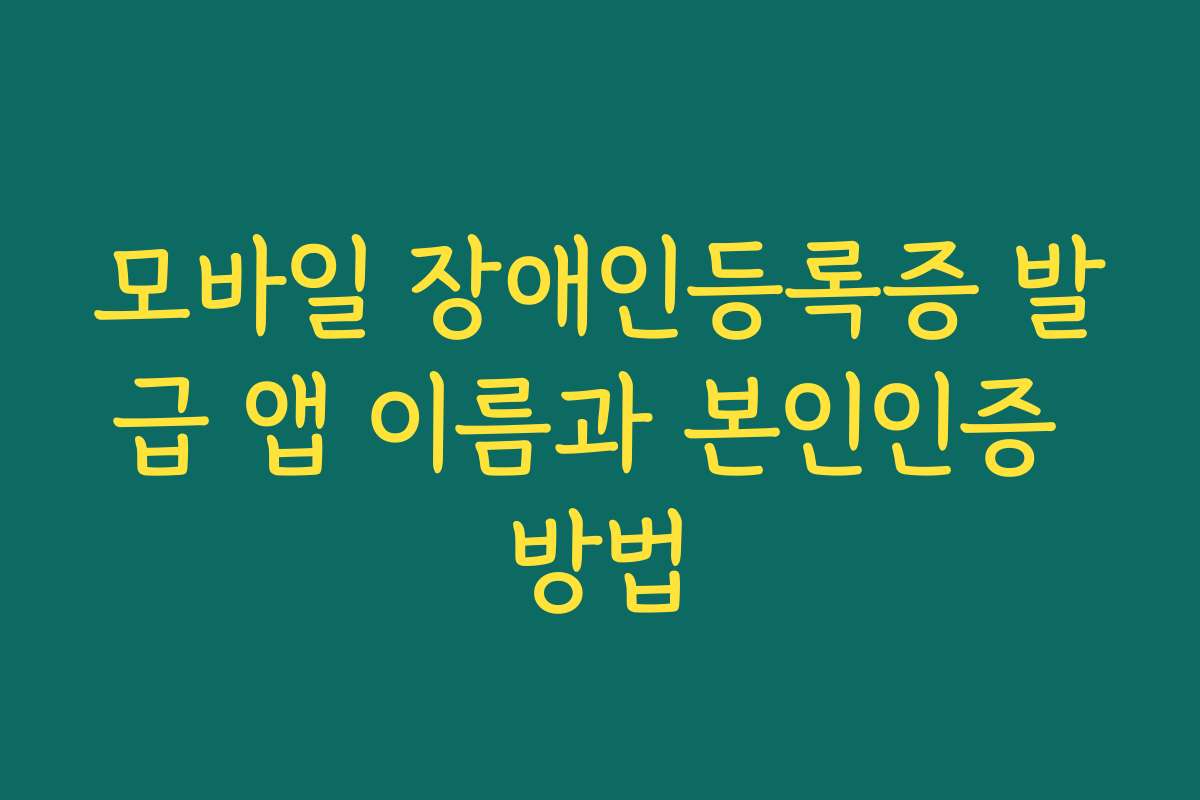 모바일 장애인등록증 발급 앱 이름과 본인인증 방법