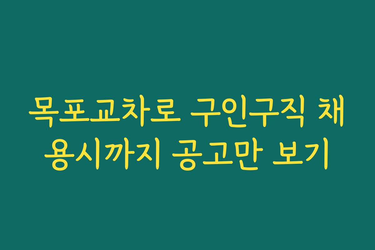 목포교차로 구인구직 채용시까지 공고만 보기