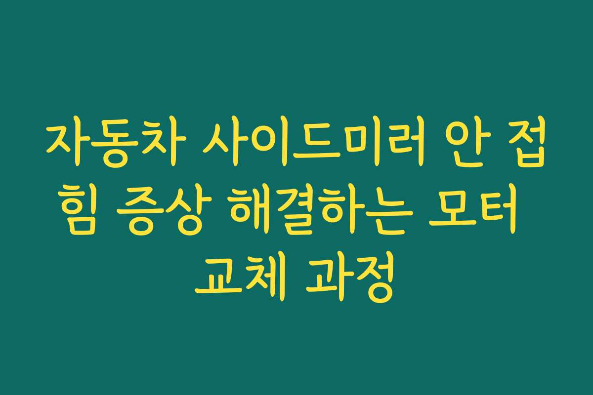 자동차 사이드미러 안 접힘 증상 해결하는 모터 교체 과정 자동차 사이드미러 안 접힘 증상 해결하는 모터 교체 과정