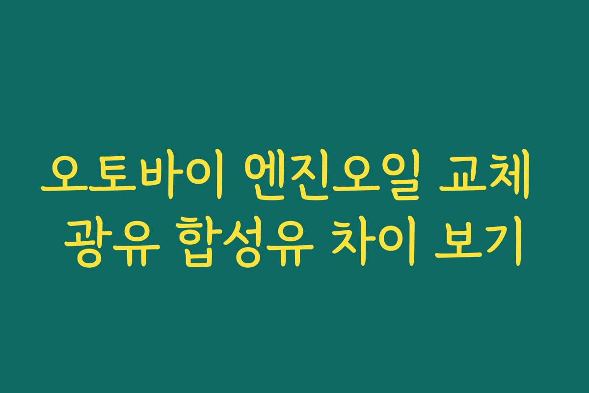 오토바이 엔진오일 교체 광유 합성유 차이 보기