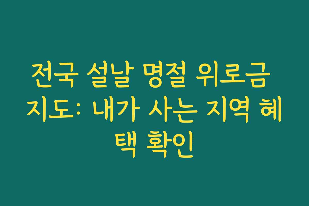전국 설날 명절 위로금 지도: 내가 사는 지역 혜택 확인 전국 설날 명절 위로금 지도: 내가 사는 지역 혜택 확인