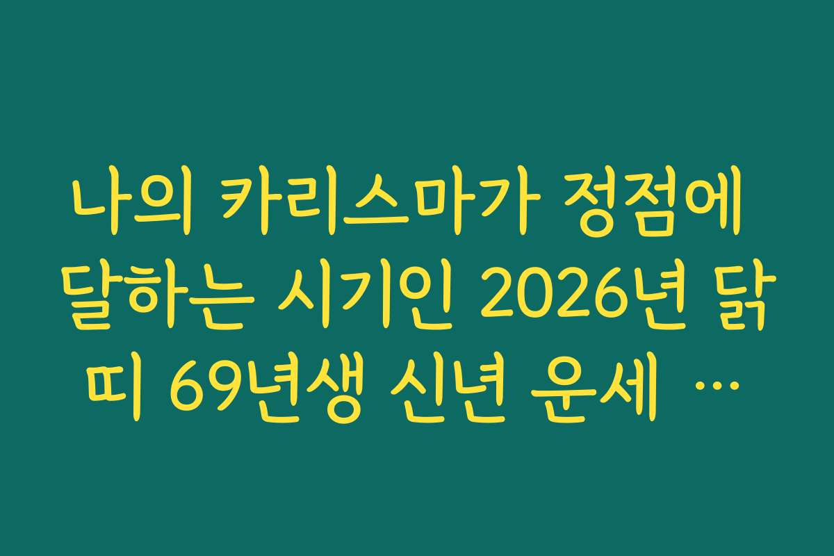 나의 카리스마가 정점에 달하는 시기인 2026년 닭띠 69년생 신년 운세 예견