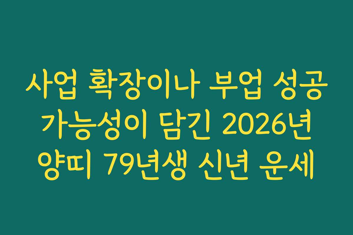 사업 확장이나 부업 성공 가능성이 담긴 2026년 양띠 79년생 신년 운세