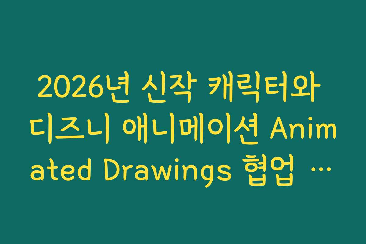 2026년 신작 캐릭터와 디즈니 애니메이션 Animated Drawings 협업 소식