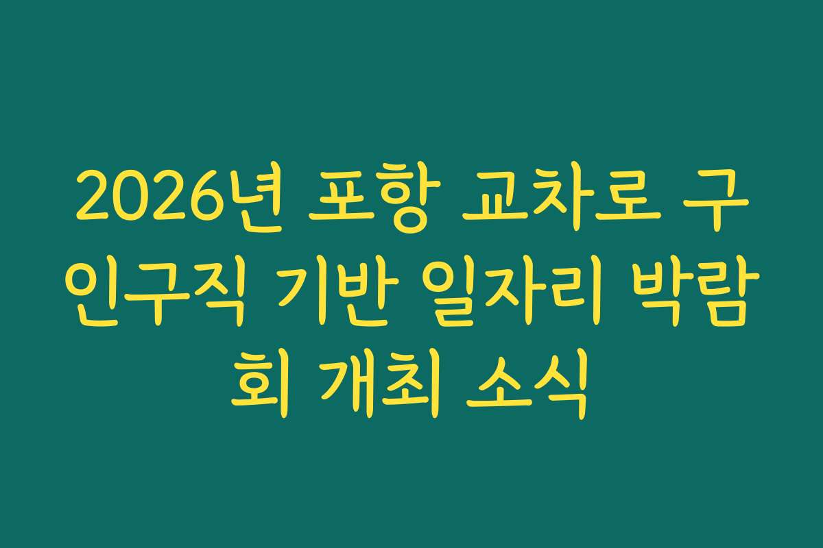 2026년 포항 교차로 구인구직 기반 일자리 박람회 개최 소식 2026년 포항 교차로 구인구직 기반 일자리 박람회 개최 소식
