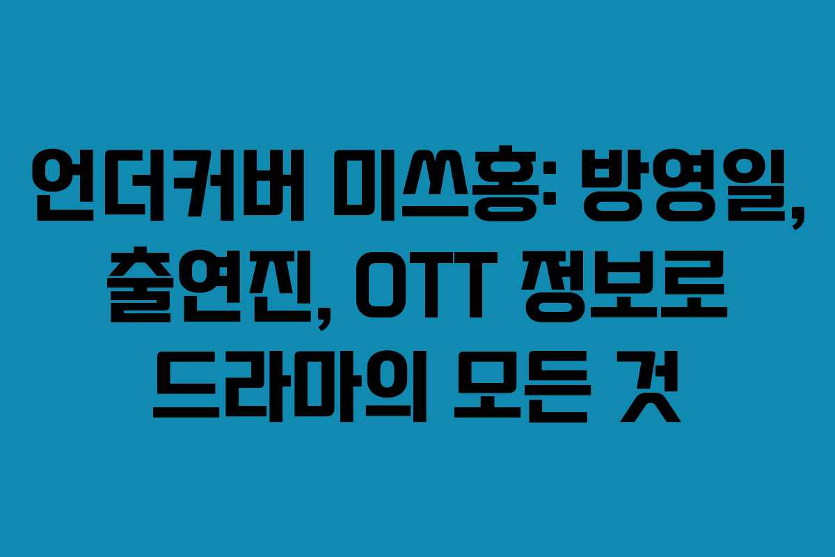 언더커버 미쓰홍: 방영일, 출연진, OTT 정보로 드라마의 모든 것 언더커버 미쓰홍: 방영일, 출연진, OTT 정보로 드라마의 모든 것