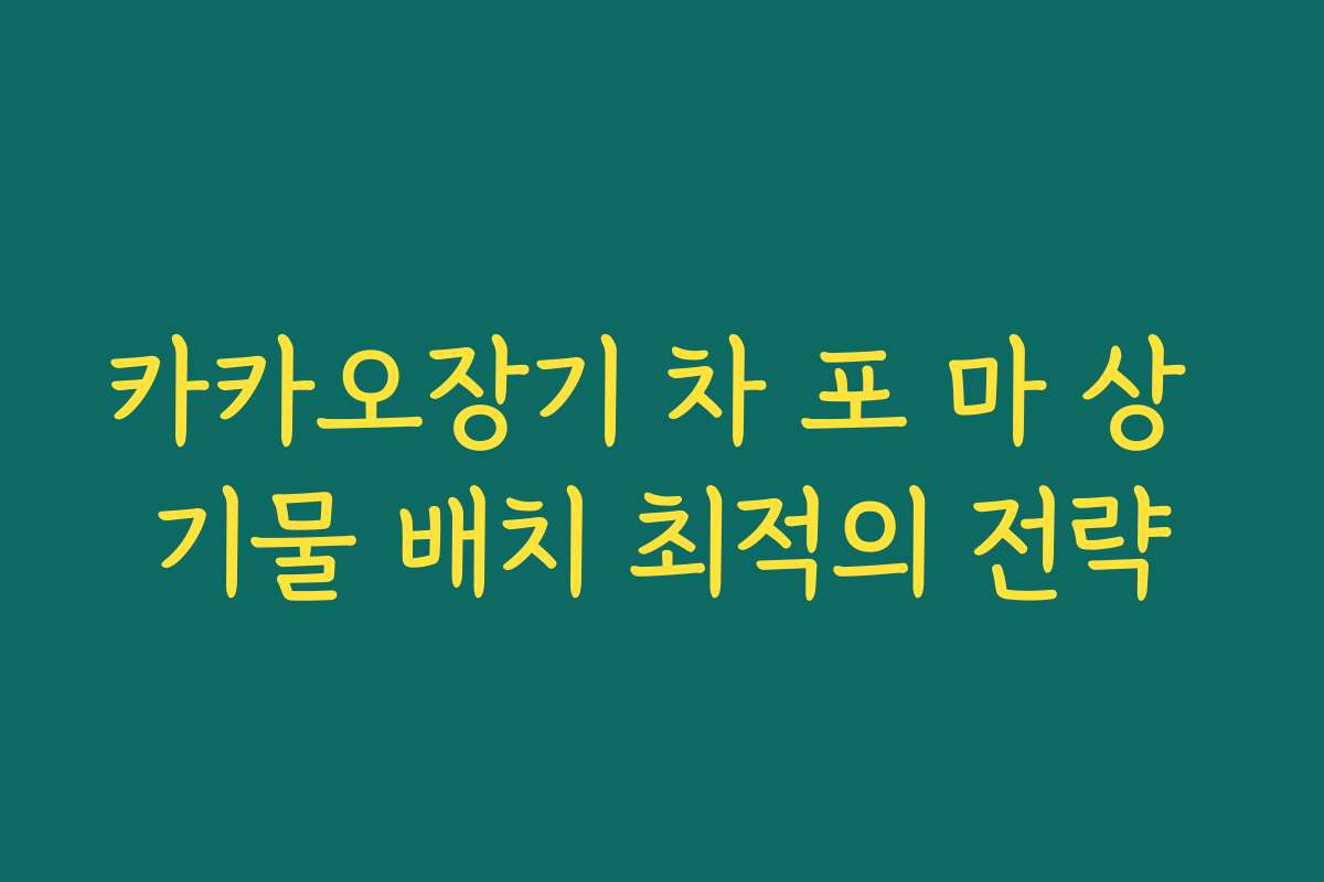 카카오장기 차 포 마 상 기물 배치 최적의 전략