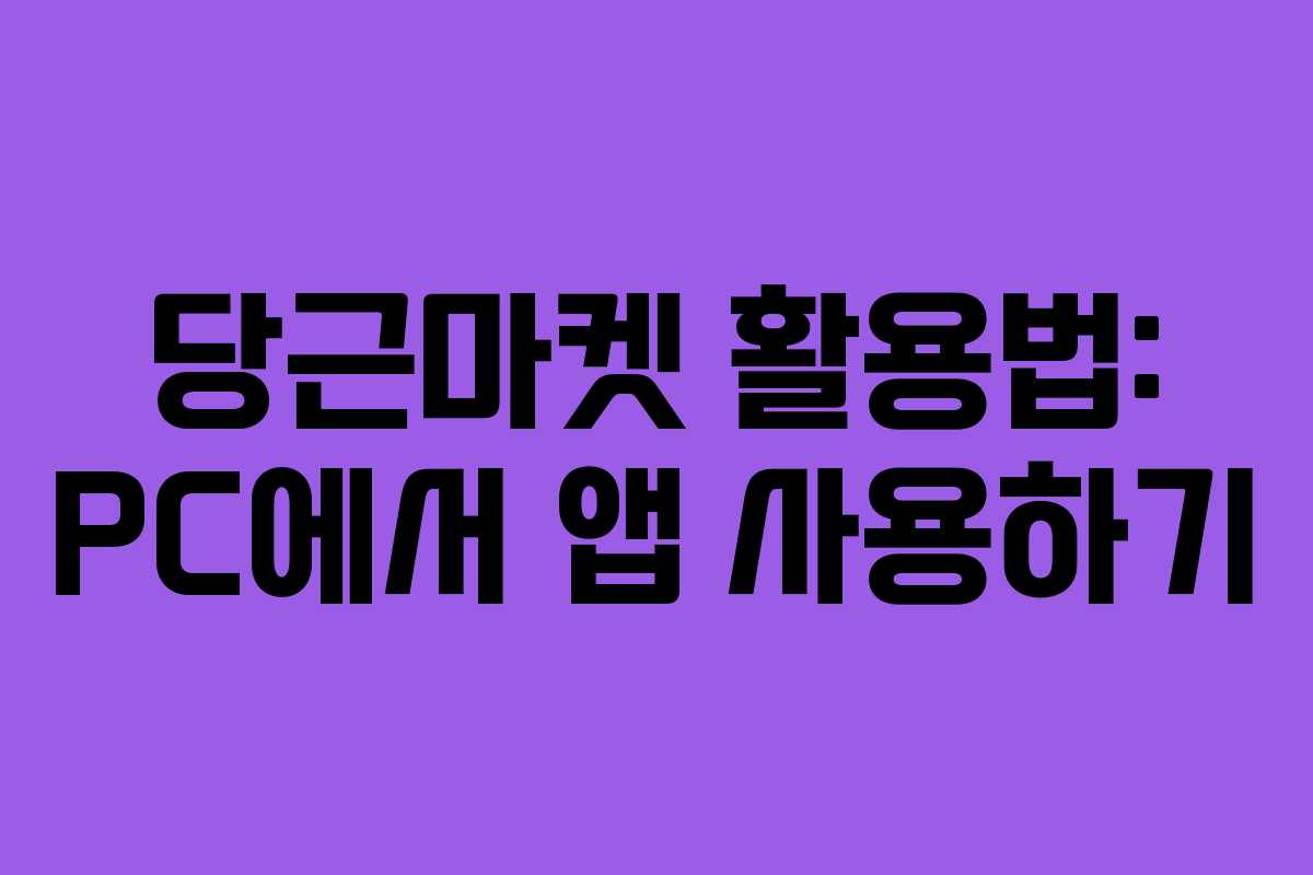당근마켓 활용법: PC에서 앱 사용하기