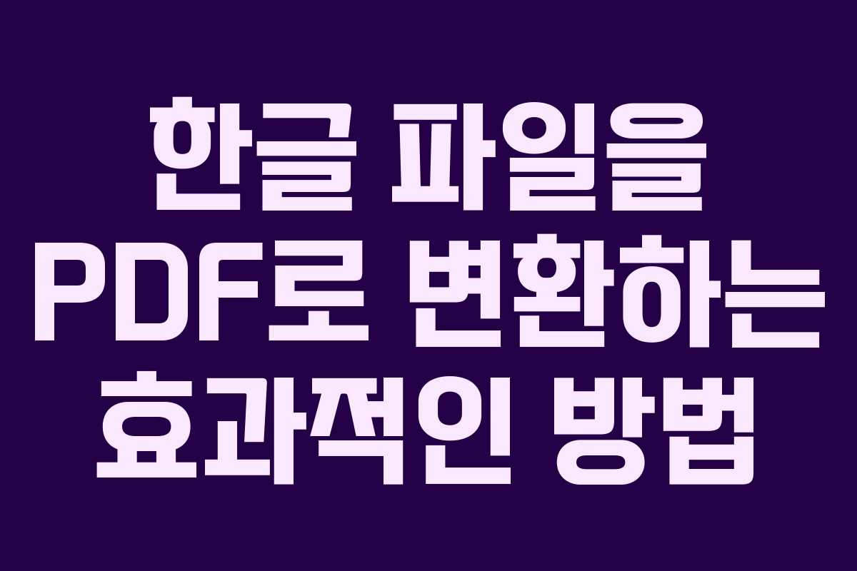 한글 파일을 PDF로 변환하는 효과적인 방법 한글 파일을 PDF로 변환하는 효과적인 방법