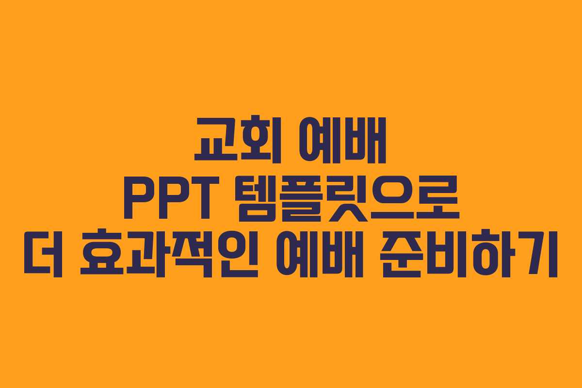 교회 예배 PPT 템플릿으로 더 효과적인 예배 준비하기