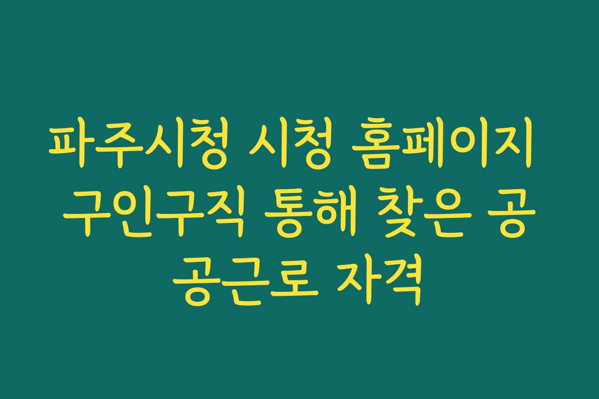 파주시청 시청 홈페이지 구인구직 통해 찾은 공공근로 자격