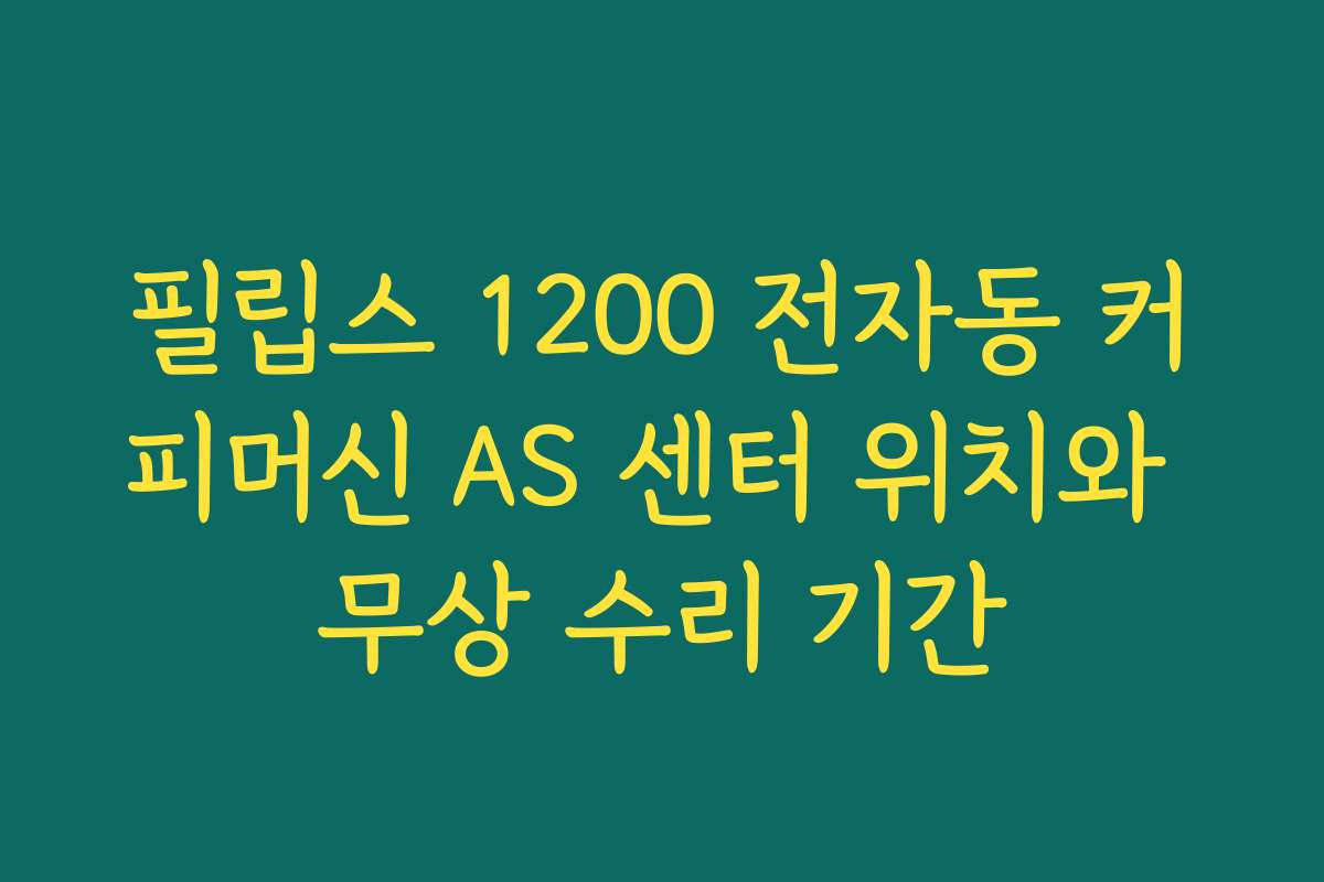 필립스 1200 전자동 커피머신 AS 센터 위치와 무상 수리 기간