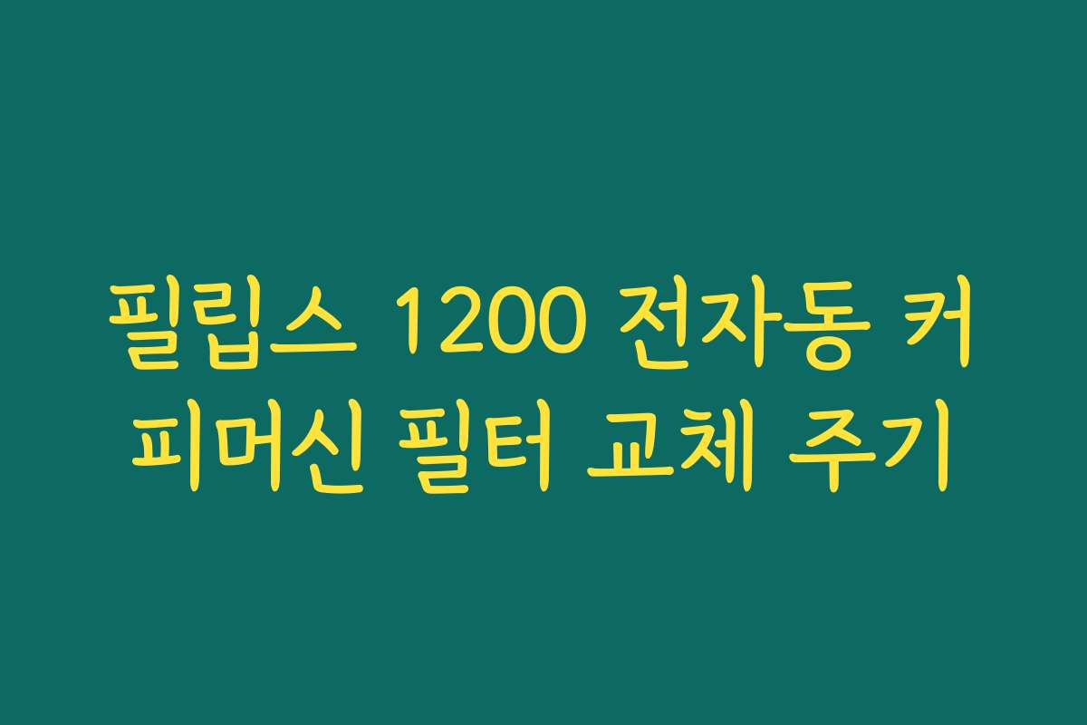필립스 1200 전자동 커피머신 필터 교체 주기 필립스 1200 전자동 커피머신 필터 교체 주기