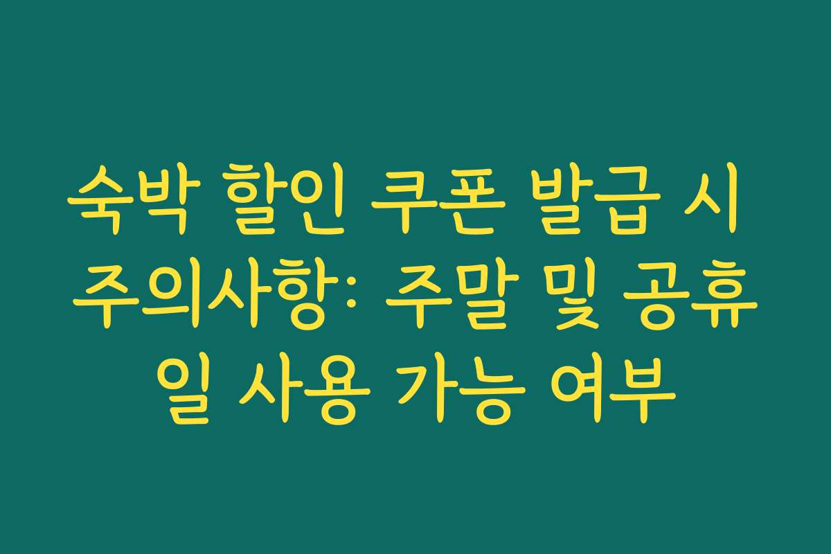 숙박 할인 쿠폰 발급 시 주의사항: 주말 및 공휴일 사용 가능 여부