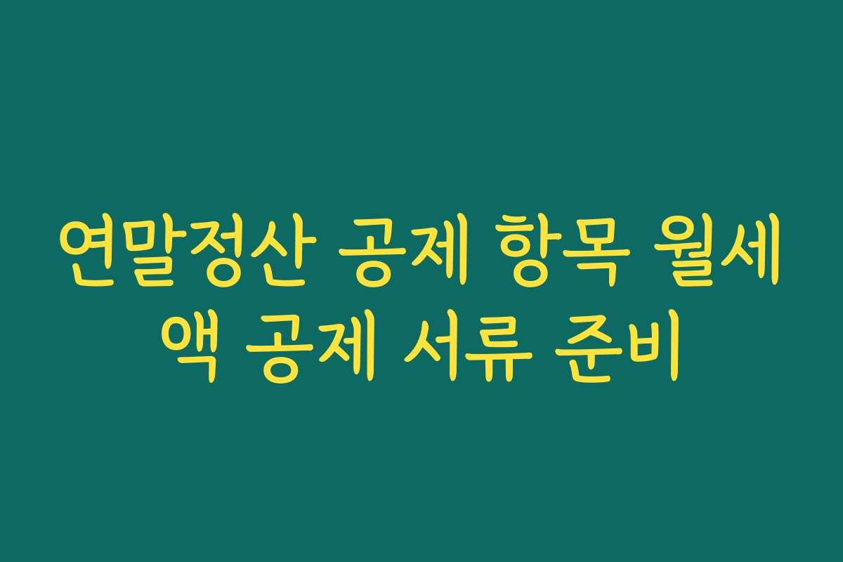 연말정산 공제 항목 월세액 공제 서류 준비