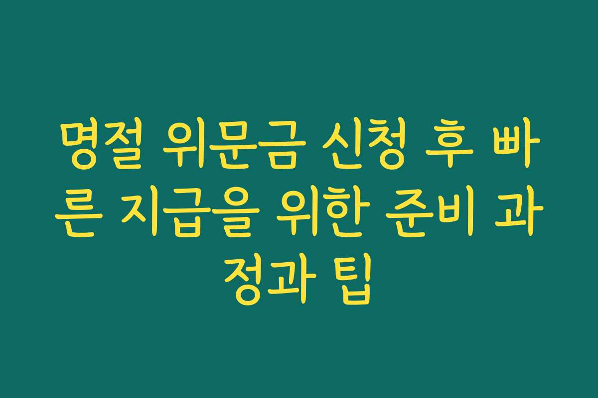 명절 위문금 신청 후 빠른 지급을 위한 준비 과정과 팁 명절 위문금 신청 후 빠른 지급을 위한 준비 과정과 팁