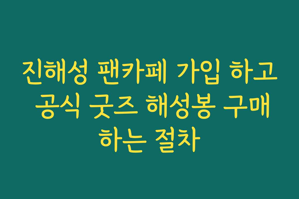 진해성 팬카페 가입 하고 공식 굿즈 해성봉 구매하는 절차 진해성 팬카페 가입 하고 공식 굿즈 해성봉 구매하는 절차