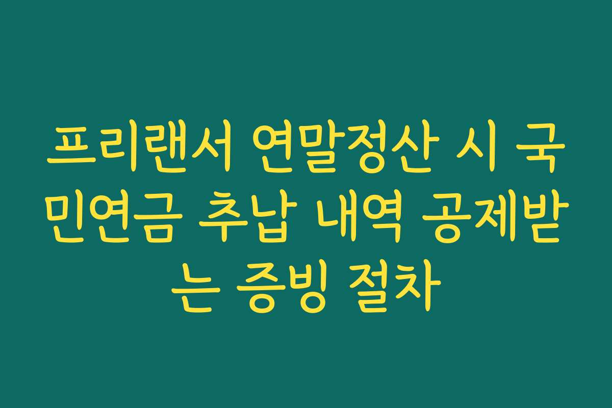 프리랜서 연말정산 시 국민연금 추납 내역 공제받는 증빙 절차 프리랜서 연말정산 시 국민연금 추납 내역 공제받는 증빙 절차
