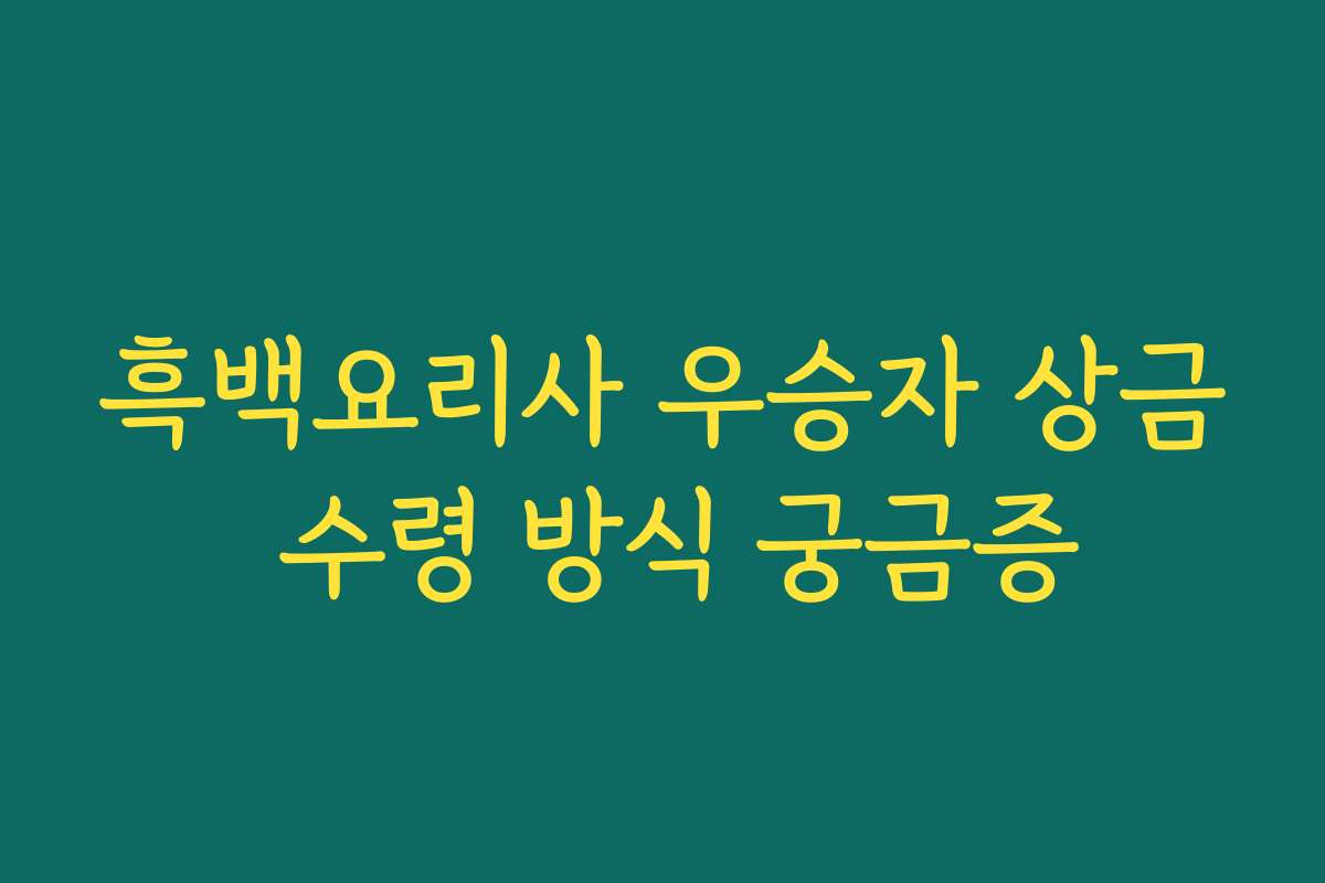 흑백요리사 우승자 상금 수령 방식 궁금증