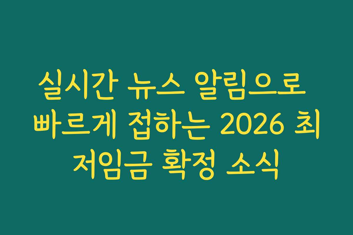 실시간 뉴스 알림으로 빠르게 접하는 2026 최저임금 확정 소식 실시간 뉴스 알림으로 빠르게 접하는 2026 최저임금 확정 소식