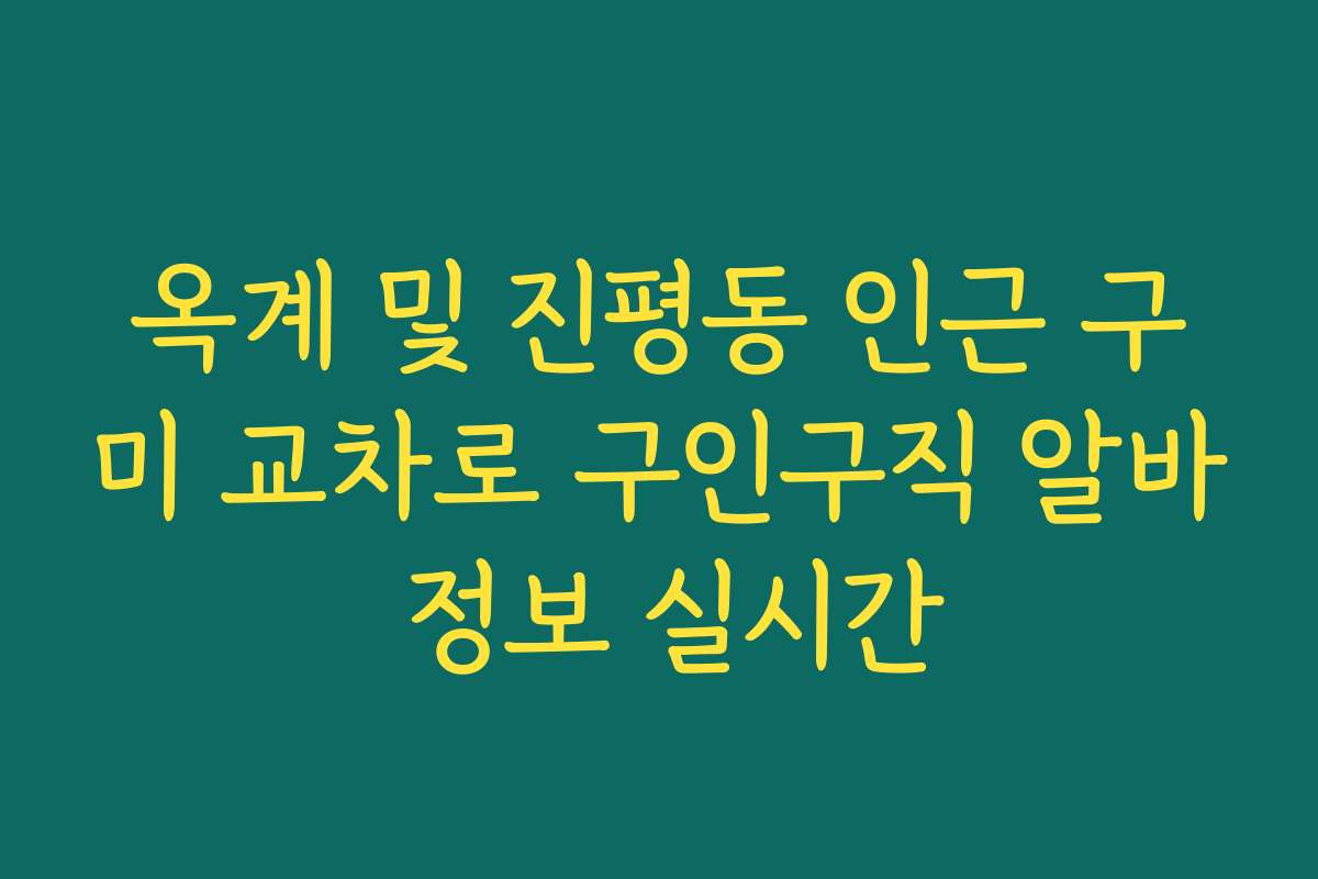 옥계 및 진평동 인근 구미 교차로 구인구직 알바 정보 실시간