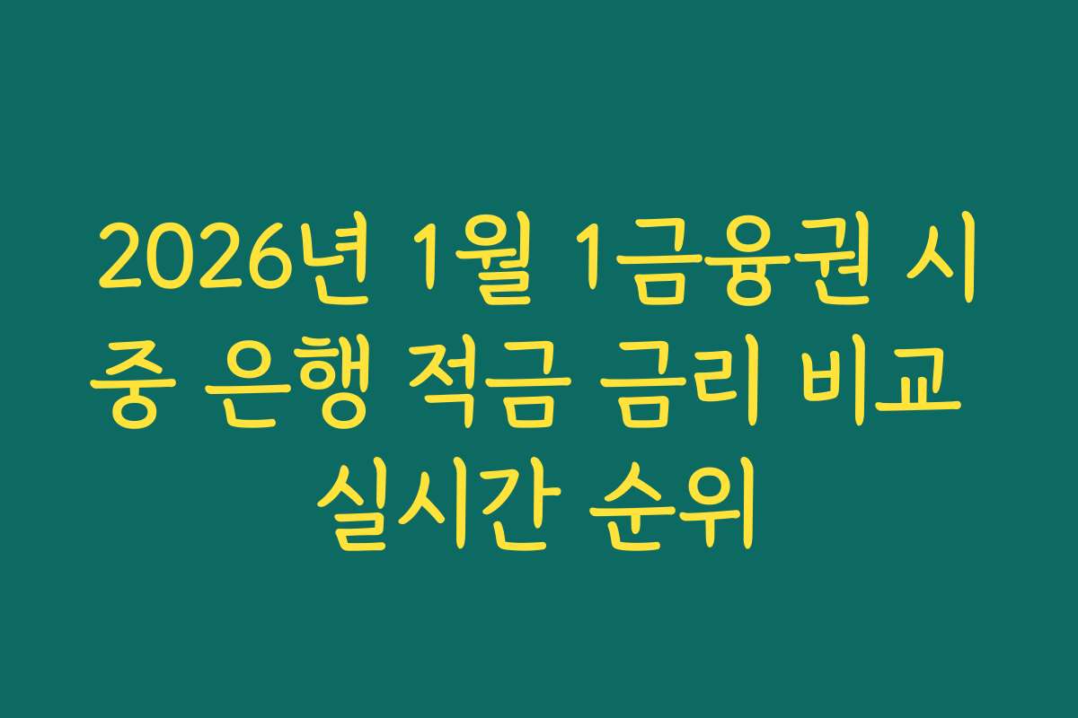 2026년 1월 1금융권 시중 은행 적금 금리 비교 실시간 순위