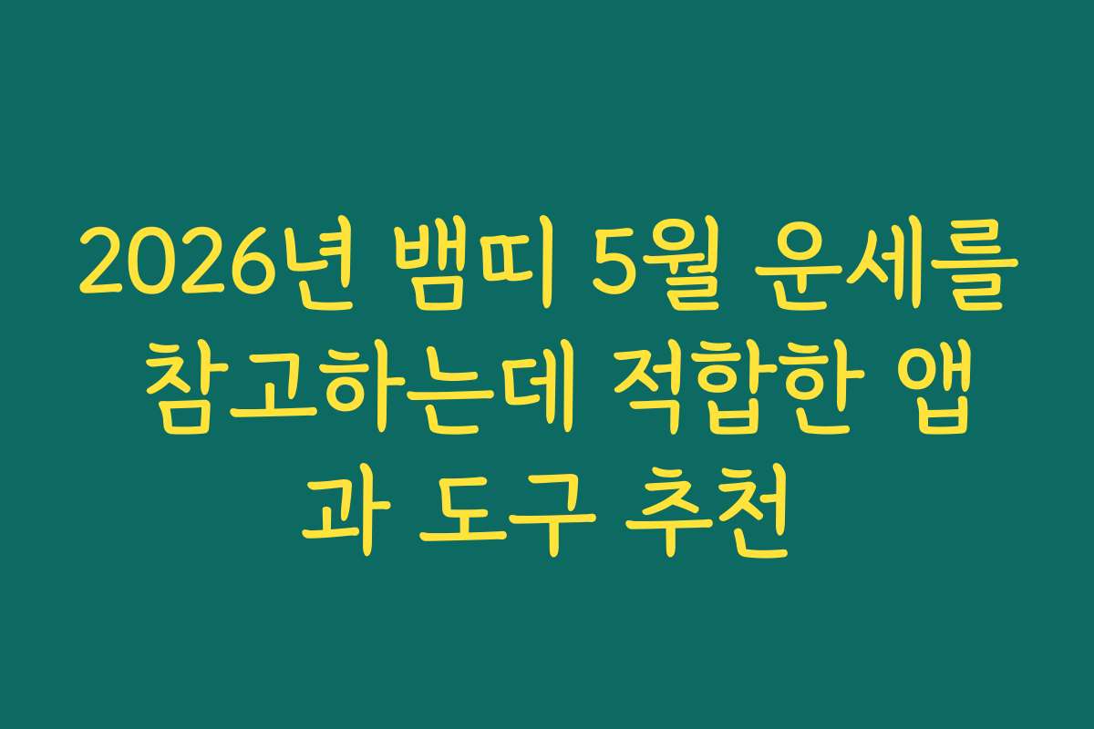 2026년 뱀띠 5월 운세를 참고하는데 적합한 앱과 도구 추천