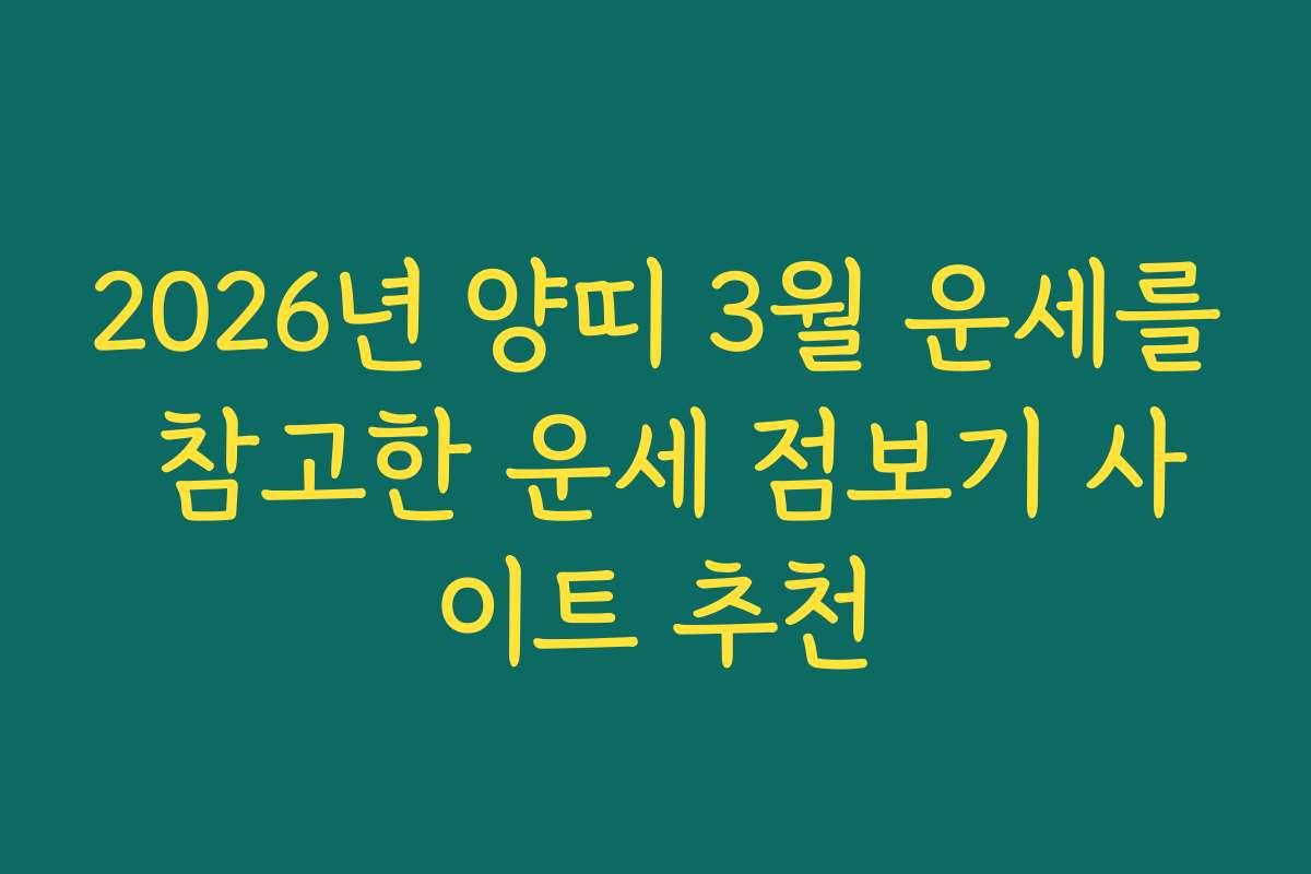 2026년 양띠 3월 운세를 참고한 운세 점보기 사이트 추천 2026년 양띠 3월 운세를 참고한 운세 점보기 사이트 추천