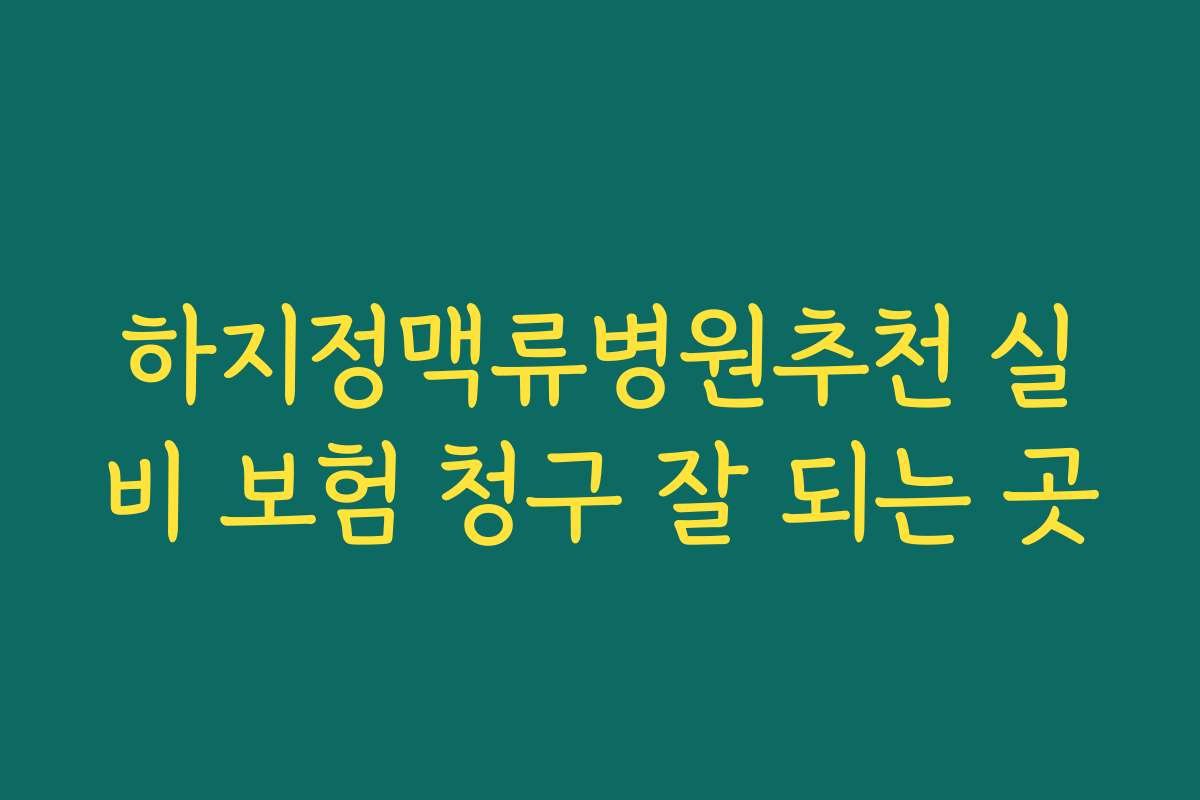 하지정맥류병원추천 실비 보험 청구 잘 되는 곳 하지정맥류병원추천 실비 보험 청구 잘 되는 곳