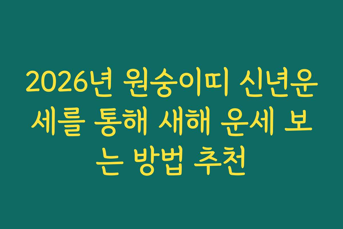 2026년 원숭이띠 신년운세를 통해 새해 운세 보는 방법 추천