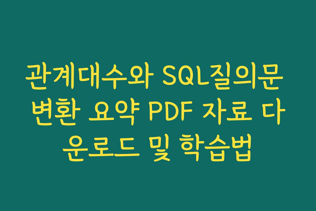 관계대수와 SQL질의문 변환 요약 PDF 자료 다운로드 및 학습법