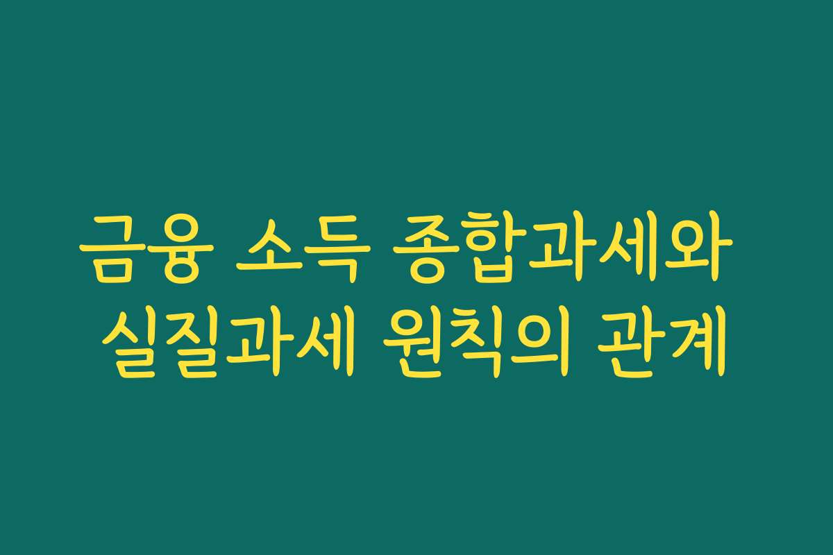 금융 소득 종합과세와 실질과세 원칙의 관계