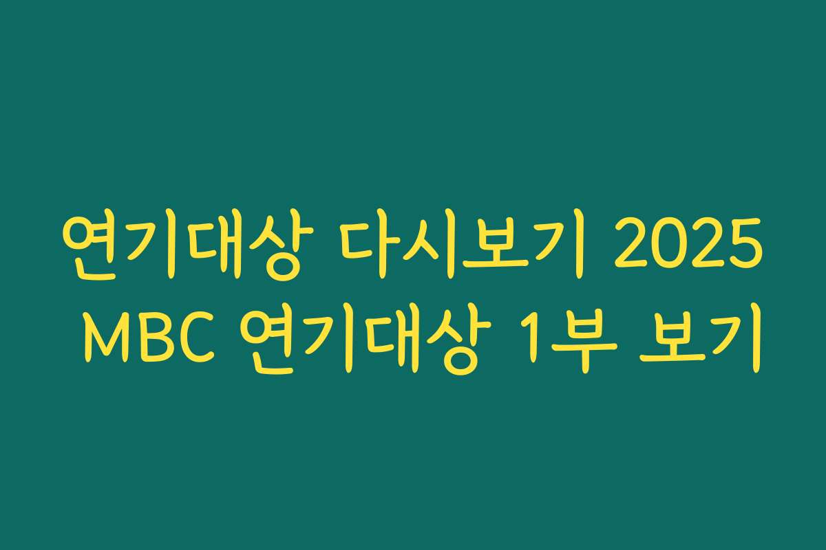 연기대상 다시보기 2025 MBC 연기대상 1부 보기