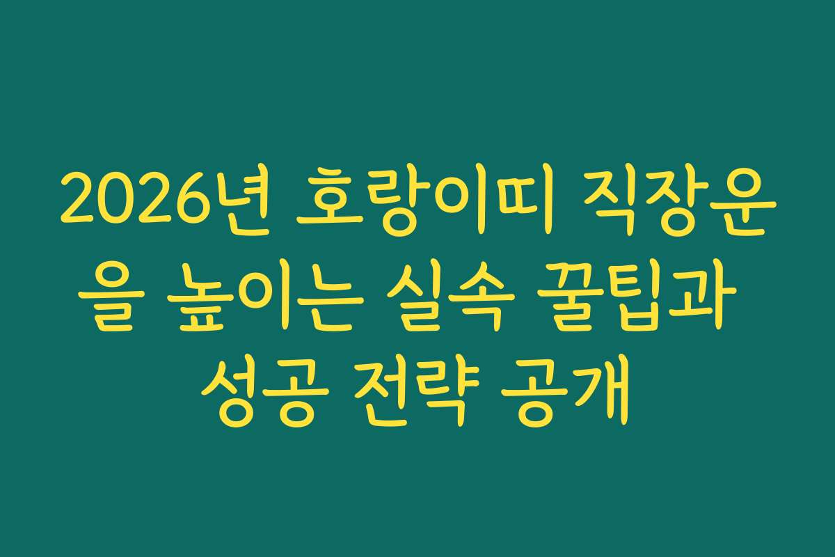 2026년 호랑이띠 직장운을 높이는 실속 꿀팁과 성공 전략 공개