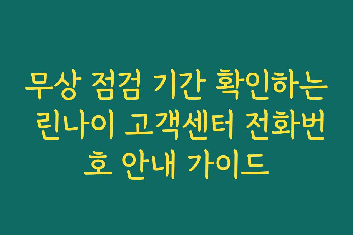 무상 점검 기간 확인하는 린나이 고객센터 전화번호 안내 가이드