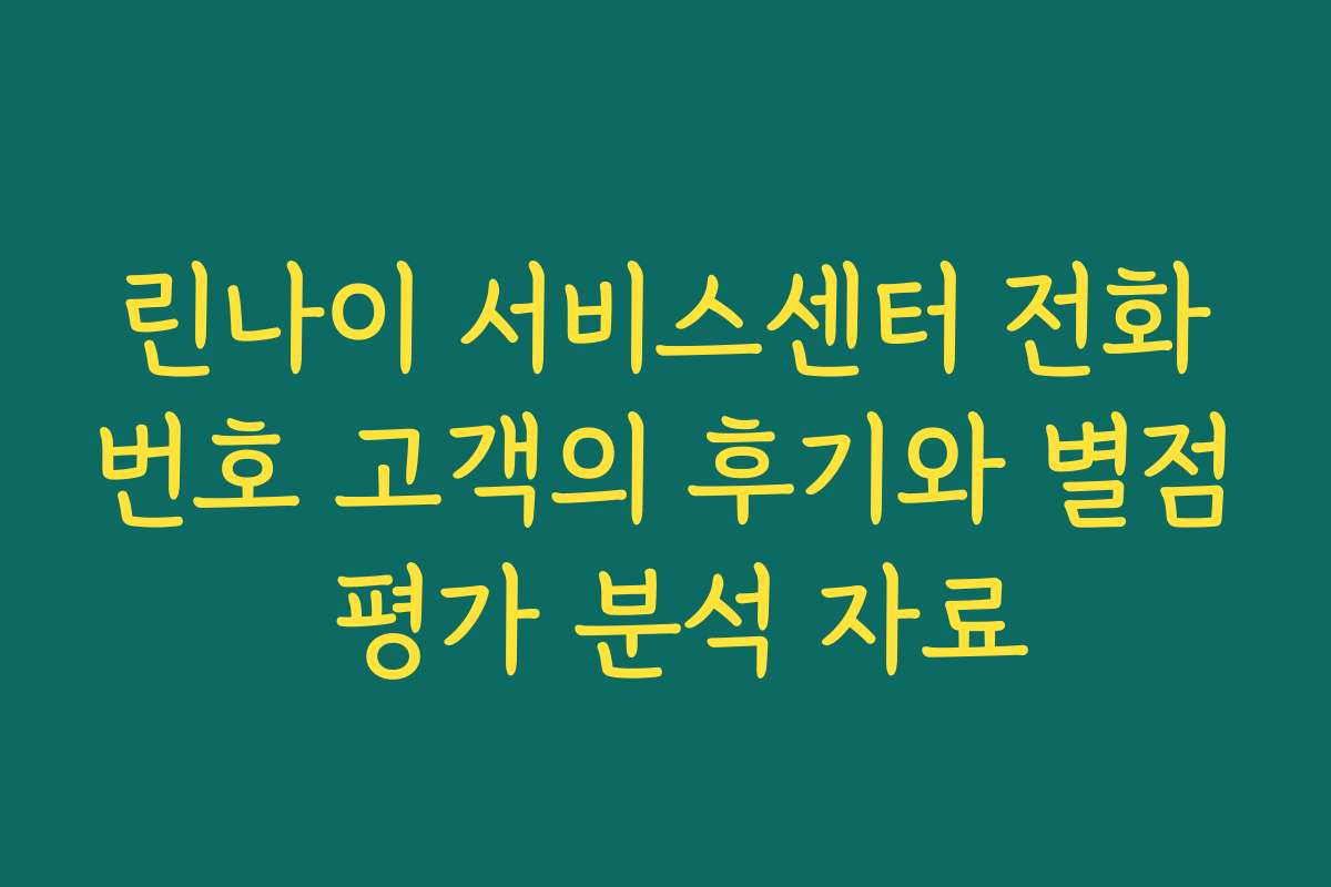 린나이 서비스센터 전화번호 고객의 후기와 별점 평가 분석 자료 린나이 서비스센터 전화번호 고객의 후기와 별점 평가 분석 자료