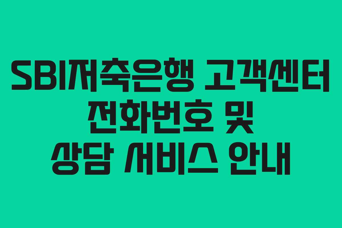 SBI저축은행 고객센터 전화번호 및 상담 서비스 안내