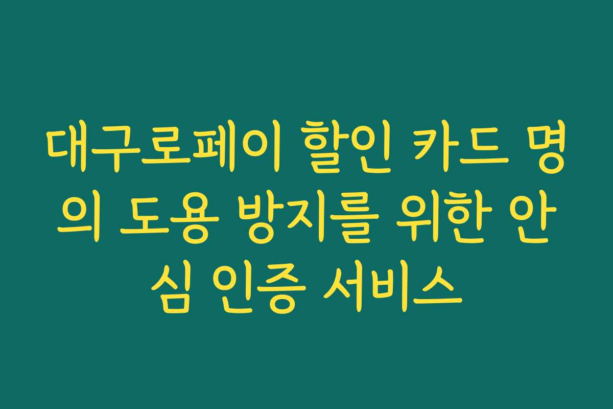 대구로페이 할인 카드 명의 도용 방지를 위한 안심 인증 서비스