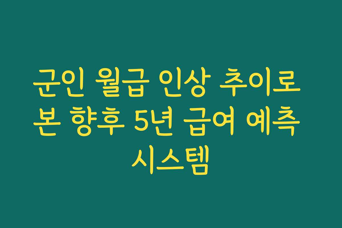 군인 월급 인상 추이로 본 향후 5년 급여 예측 시스템