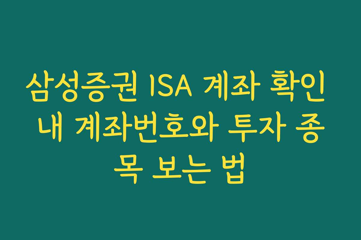 삼성증권 ISA 계좌 확인 내 계좌번호와 투자 종목 보는 법