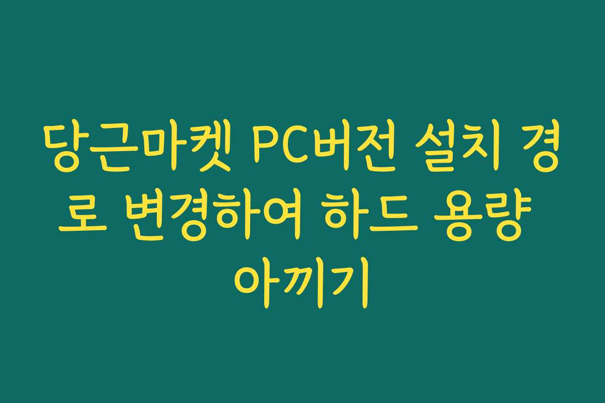 당근마켓 PC버전 설치 경로 변경하여 하드 용량 아끼기