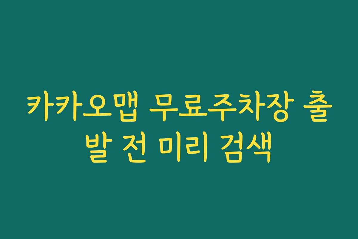 카카오맵 무료주차장 출발 전 미리 검색 카카오맵 무료주차장 출발 전 미리 검색