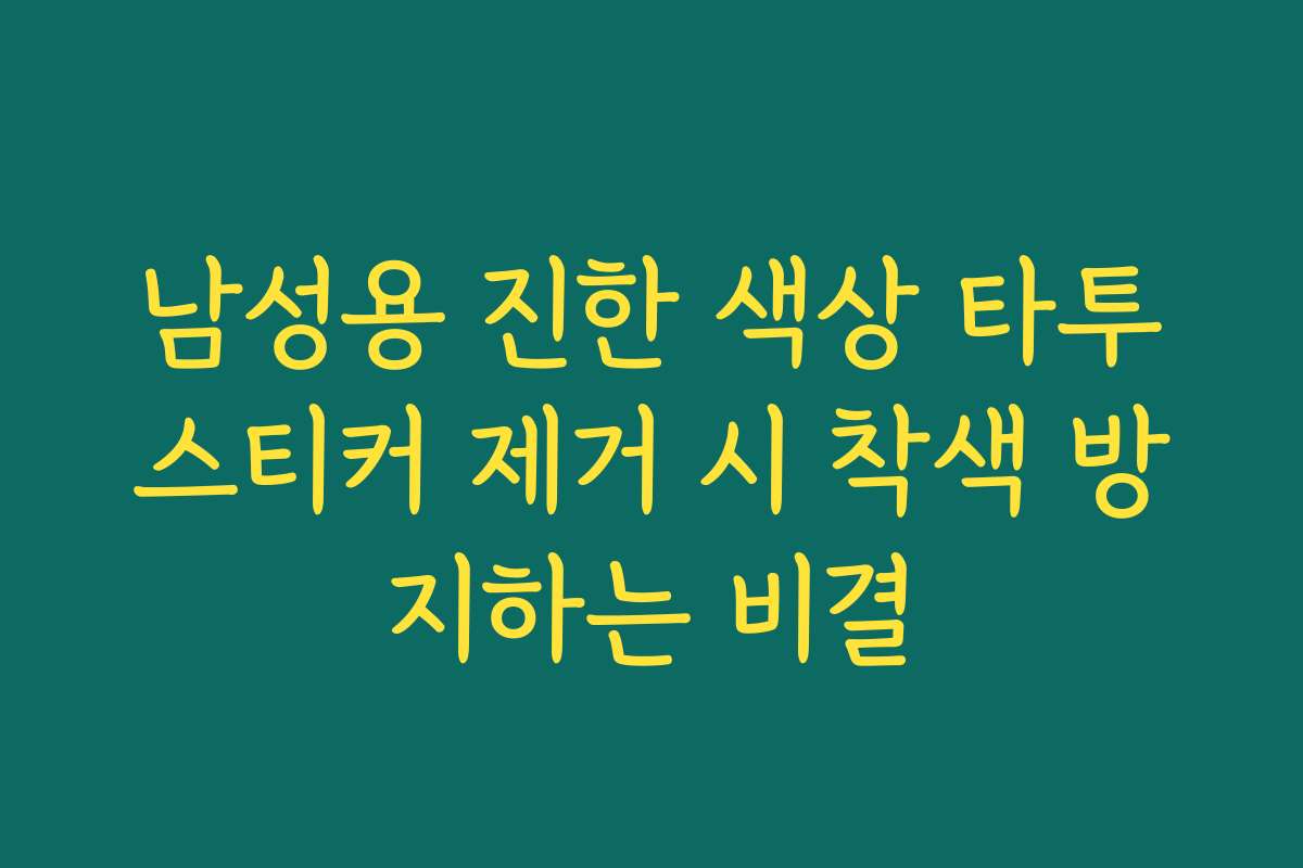남성용 진한 색상 타투스티커 제거 시 착색 방지하는 비결