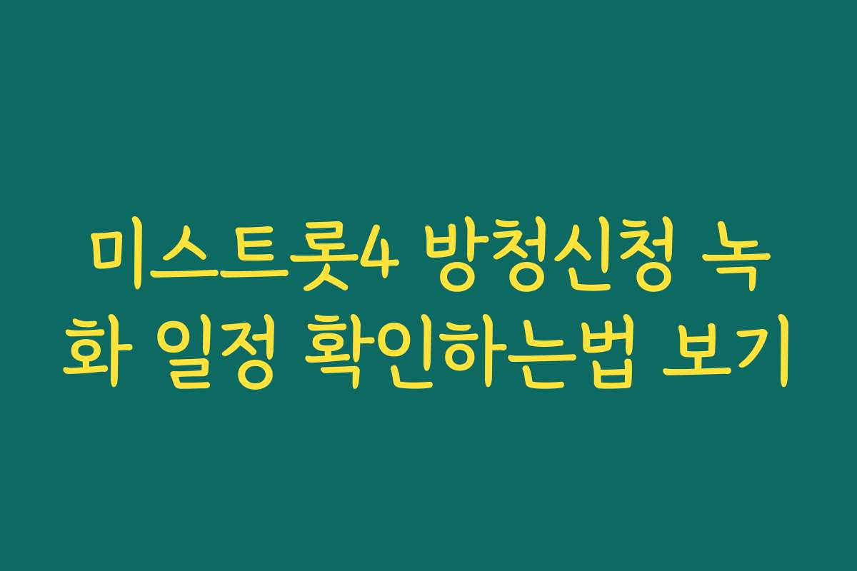 미스트롯4 방청신청 녹화 일정 확인하는법 보기