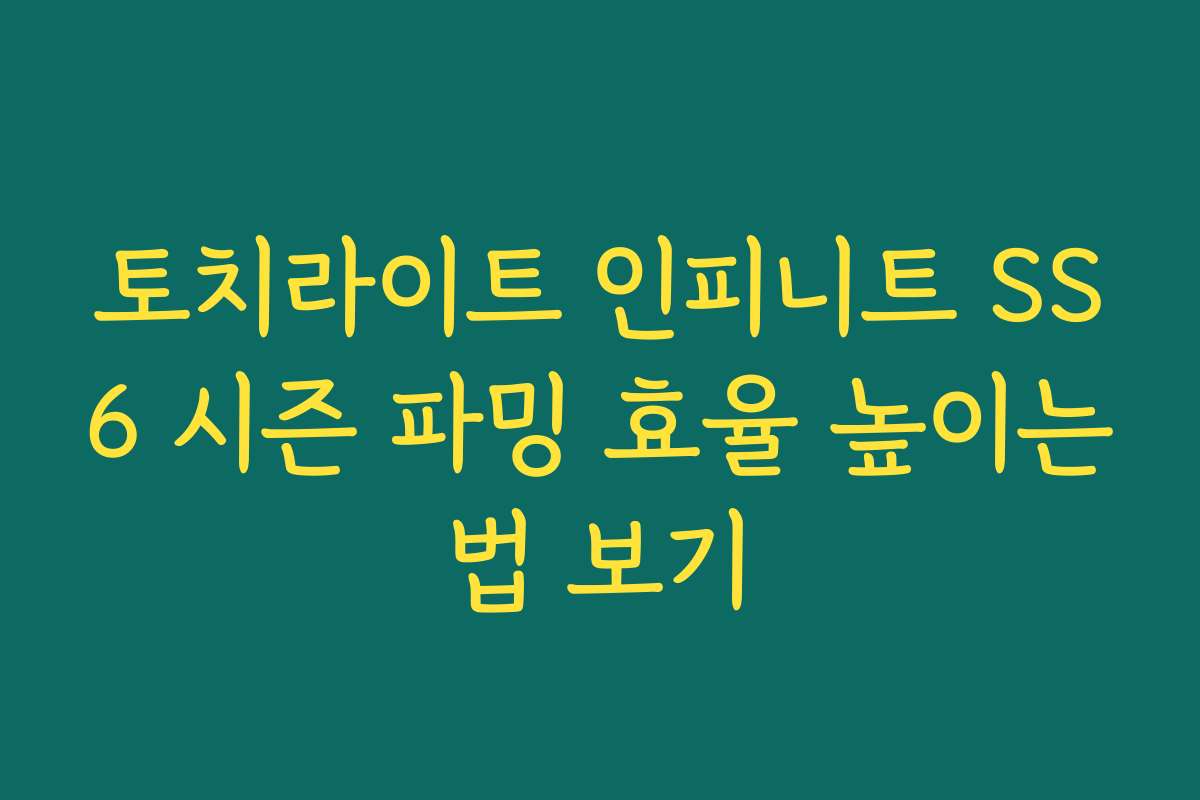 토치라이트 인피니트 SS6 시즌 파밍 효율 높이는법 보기